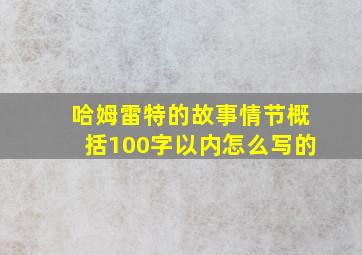 哈姆雷特的故事情节概括100字以内怎么写的