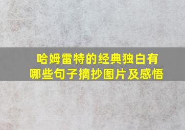 哈姆雷特的经典独白有哪些句子摘抄图片及感悟