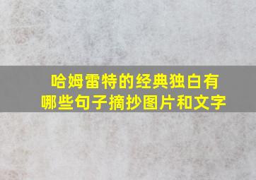 哈姆雷特的经典独白有哪些句子摘抄图片和文字