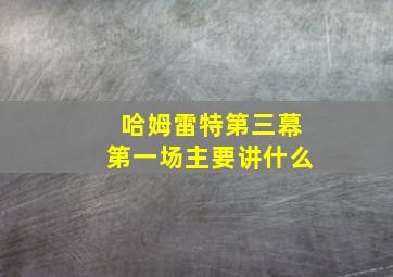 哈姆雷特第三幕第一场主要讲什么