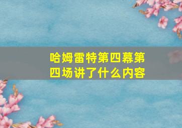 哈姆雷特第四幕第四场讲了什么内容