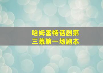 哈姆雷特话剧第三幕第一场剧本