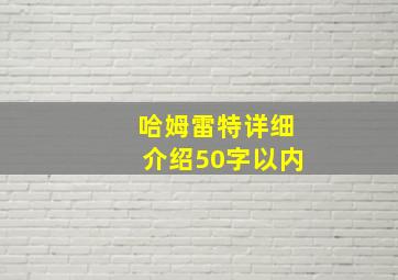 哈姆雷特详细介绍50字以内