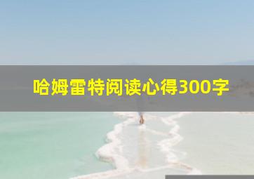 哈姆雷特阅读心得300字