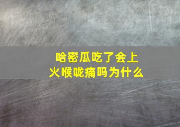 哈密瓜吃了会上火喉咙痛吗为什么