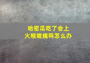 哈密瓜吃了会上火喉咙痛吗怎么办