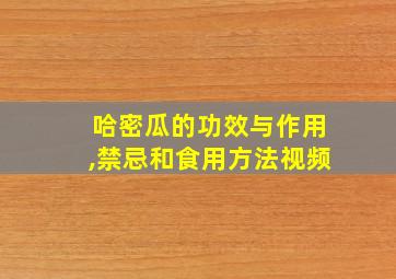 哈密瓜的功效与作用,禁忌和食用方法视频