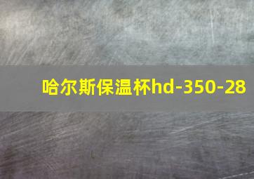 哈尔斯保温杯hd-350-28