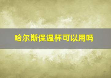 哈尔斯保温杯可以用吗