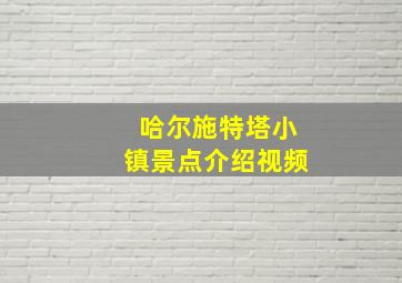 哈尔施特塔小镇景点介绍视频