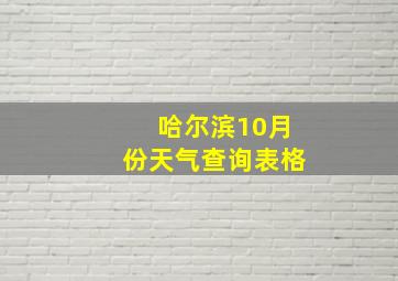 哈尔滨10月份天气查询表格