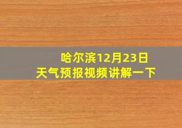 哈尔滨12月23日天气预报视频讲解一下