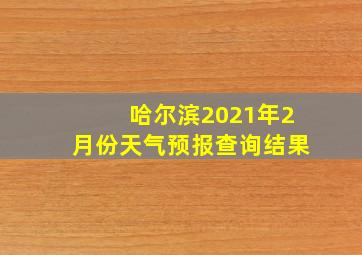 哈尔滨2021年2月份天气预报查询结果