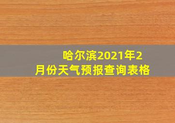 哈尔滨2021年2月份天气预报查询表格