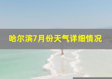 哈尔滨7月份天气详细情况