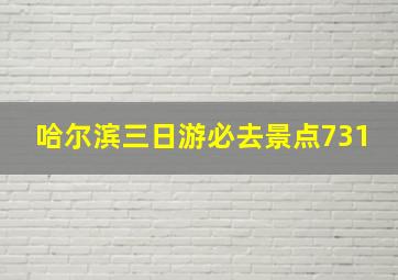 哈尔滨三日游必去景点731