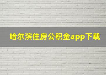 哈尔滨住房公积金app下载