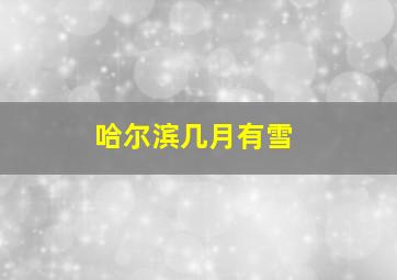 哈尔滨几月有雪