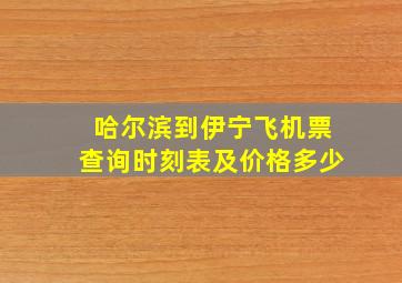 哈尔滨到伊宁飞机票查询时刻表及价格多少