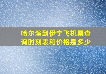 哈尔滨到伊宁飞机票查询时刻表和价格是多少