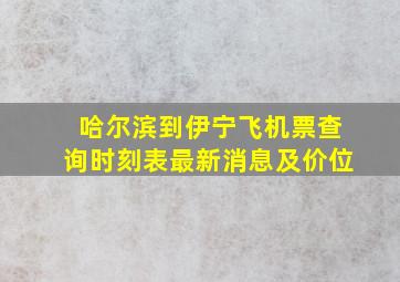 哈尔滨到伊宁飞机票查询时刻表最新消息及价位