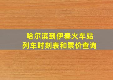 哈尔滨到伊春火车站列车时刻表和票价查询