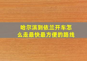 哈尔滨到依兰开车怎么走最快最方便的路线