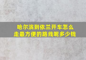 哈尔滨到依兰开车怎么走最方便的路线呢多少钱