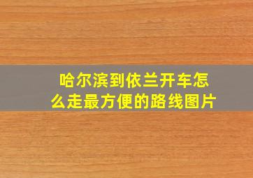 哈尔滨到依兰开车怎么走最方便的路线图片