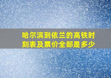 哈尔滨到依兰的高铁时刻表及票价全部是多少