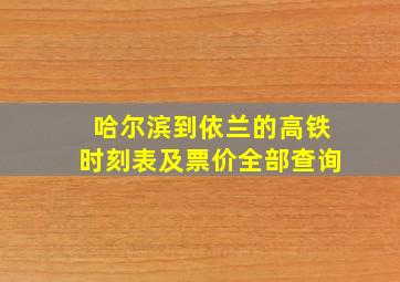 哈尔滨到依兰的高铁时刻表及票价全部查询