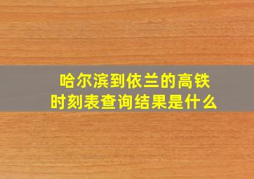 哈尔滨到依兰的高铁时刻表查询结果是什么