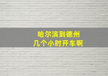 哈尔滨到德州几个小时开车啊