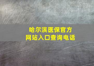 哈尔滨医保官方网站入口查询电话