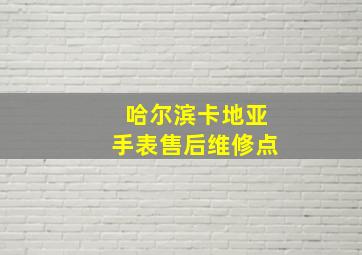 哈尔滨卡地亚手表售后维修点