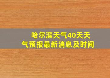 哈尔滨天气40天天气预报最新消息及时间