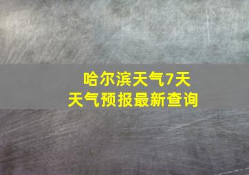 哈尔滨天气7天天气预报最新查询