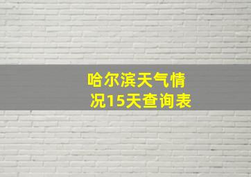 哈尔滨天气情况15天查询表