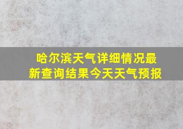 哈尔滨天气详细情况最新查询结果今天天气预报