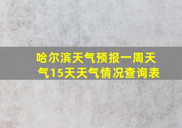 哈尔滨天气预报一周天气15天天气情况查询表