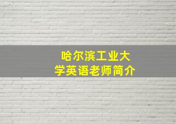 哈尔滨工业大学英语老师简介