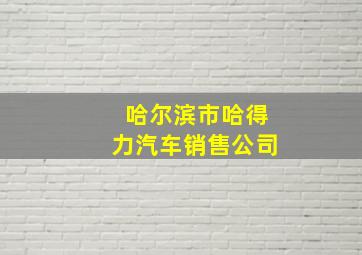 哈尔滨市哈得力汽车销售公司