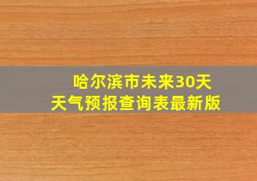 哈尔滨市未来30天天气预报查询表最新版