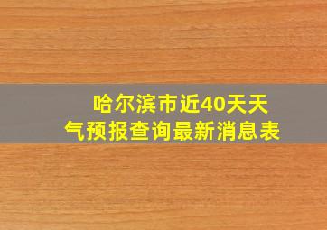 哈尔滨市近40天天气预报查询最新消息表