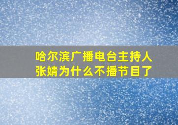 哈尔滨广播电台主持人张婧为什么不播节目了