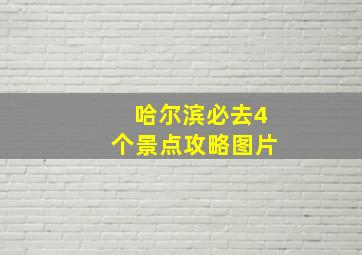 哈尔滨必去4个景点攻略图片