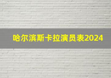 哈尔滨斯卡拉演员表2024