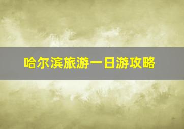 哈尔滨旅游一日游攻略