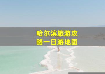 哈尔滨旅游攻略一日游地图