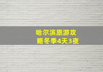 哈尔滨旅游攻略冬季4天3夜